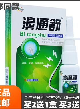 买2送1欣天方濞通舒鼻舒适保健液喷剂鼻腔护理清洁草本液20ML正品