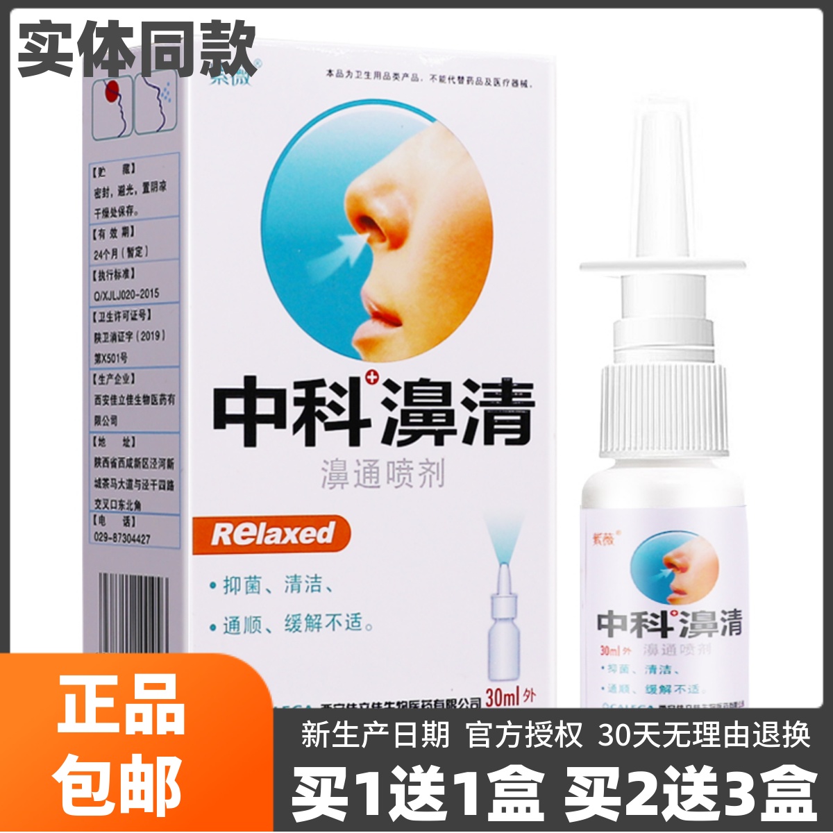 买1送1紫薇中科濞清濞通喷剂