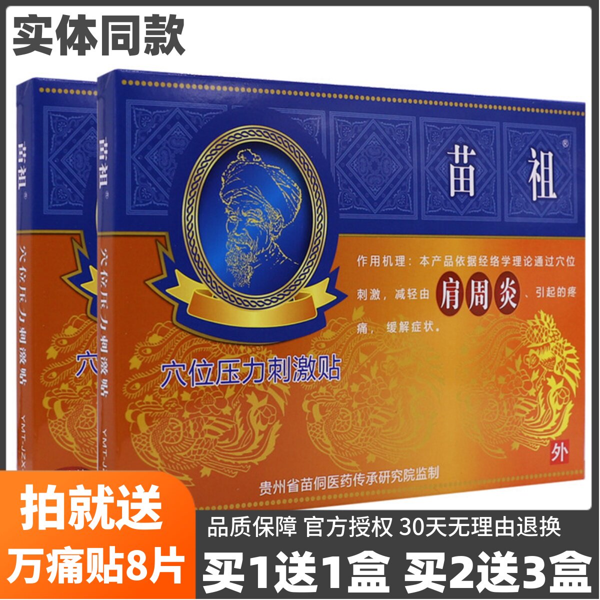 苗祖肩周炎穴位压力刺激贴缓解疼痛外用膏贴6片装正品包邮买1送1