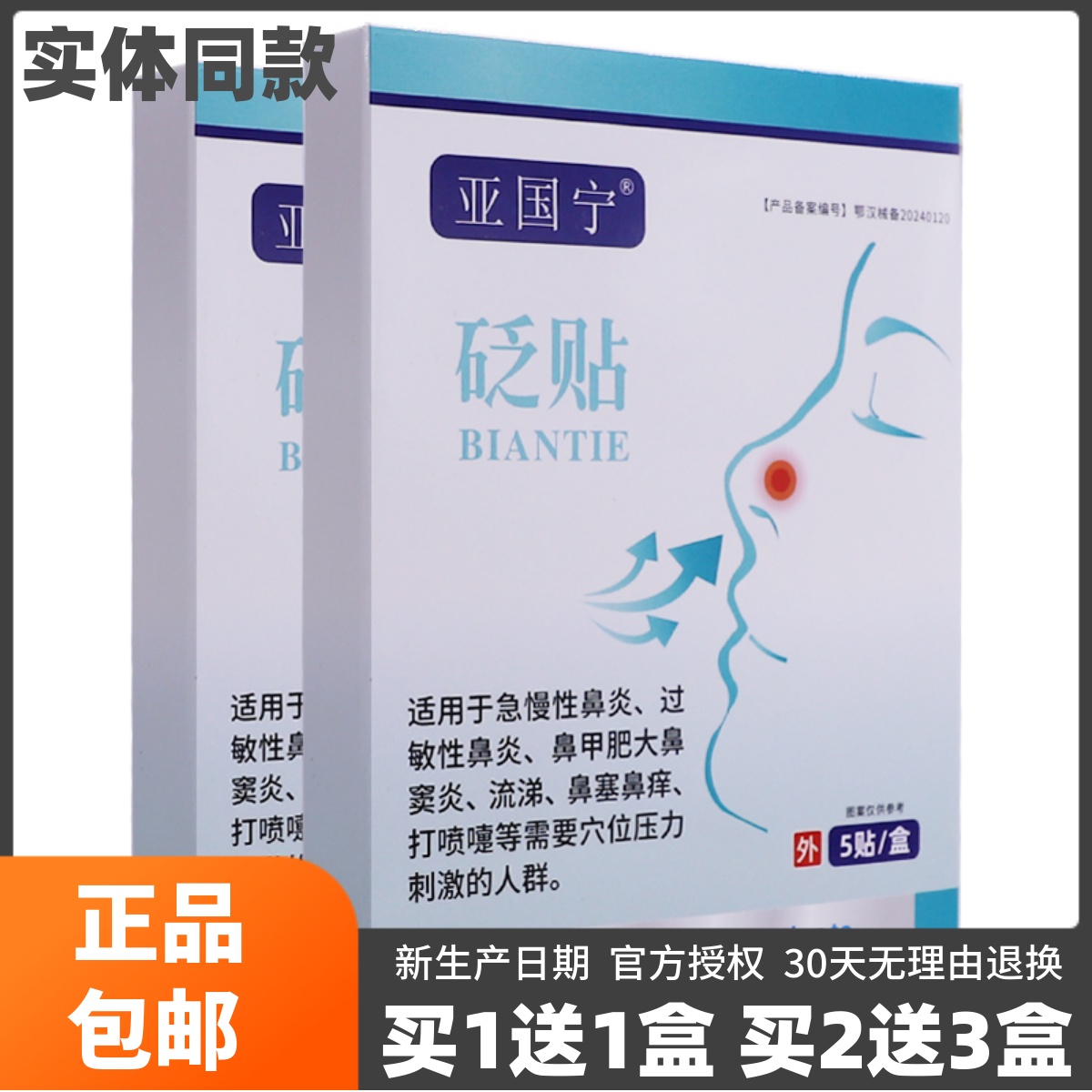 买1送1亚国宁砭贴鼻部不适