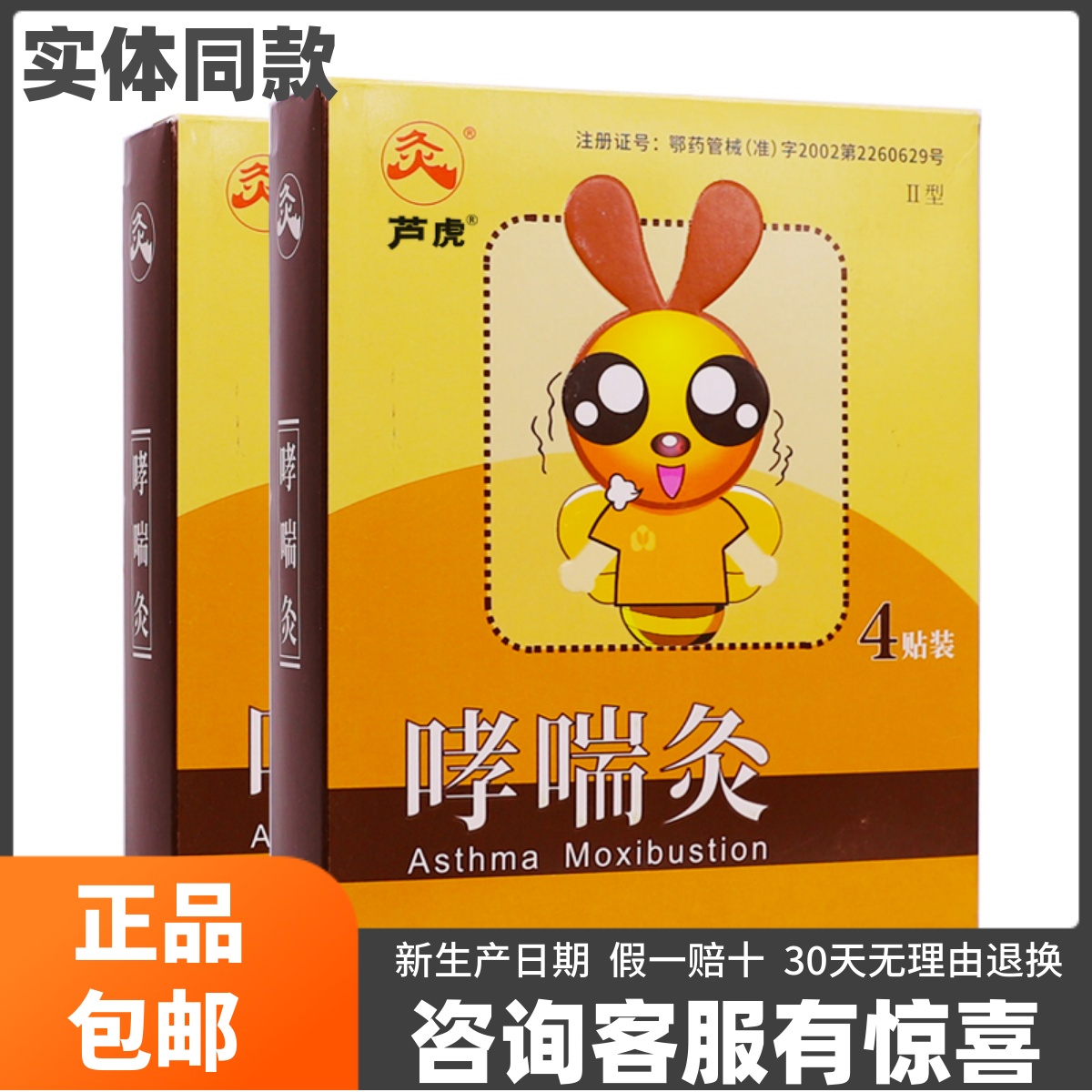 久火国灸哮喘灸儿童哮喘贴II型4片小儿气急胸闷咳痰芦虎正品包邮