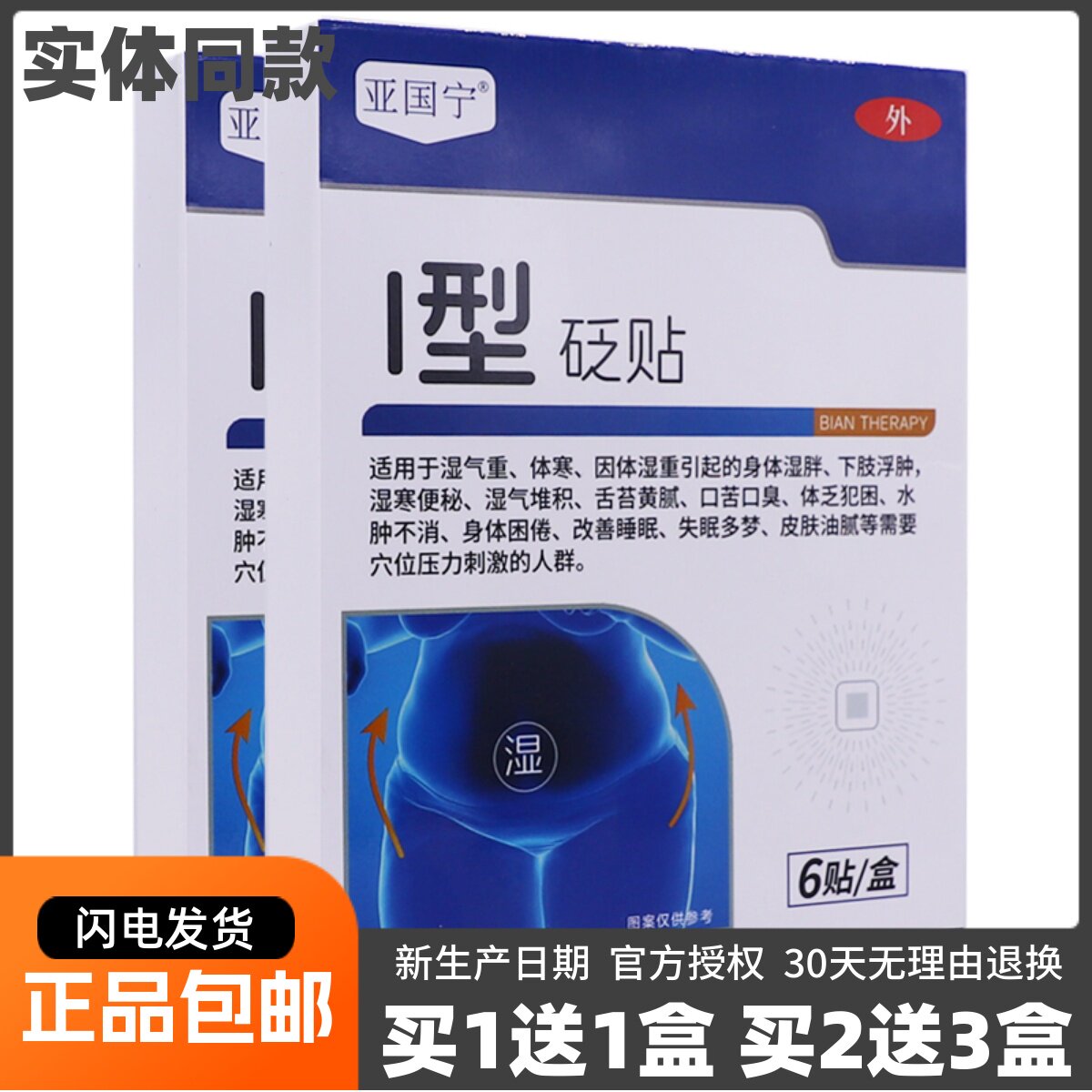买1送1亚国宁I型砭贴6贴皮肤外用