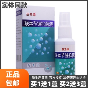 包邮 买1送1苗先锋联本苄锉抑菌液60ML足部清洁护理草本喷剂液正品