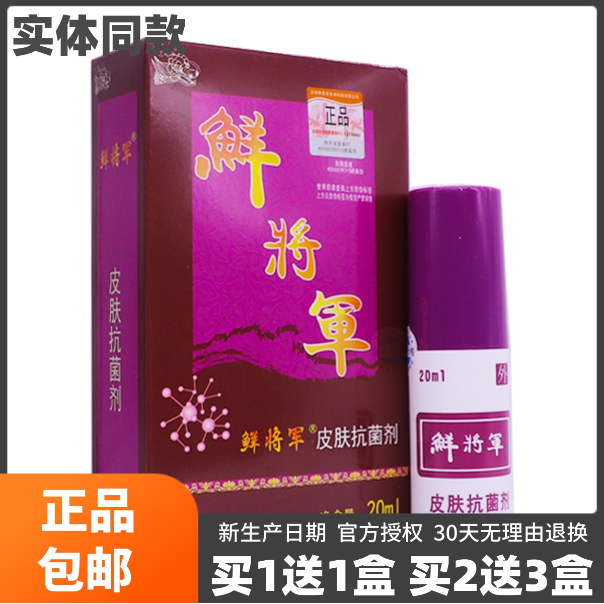 买1送1鲜将军皮肤抗菌剂20ML