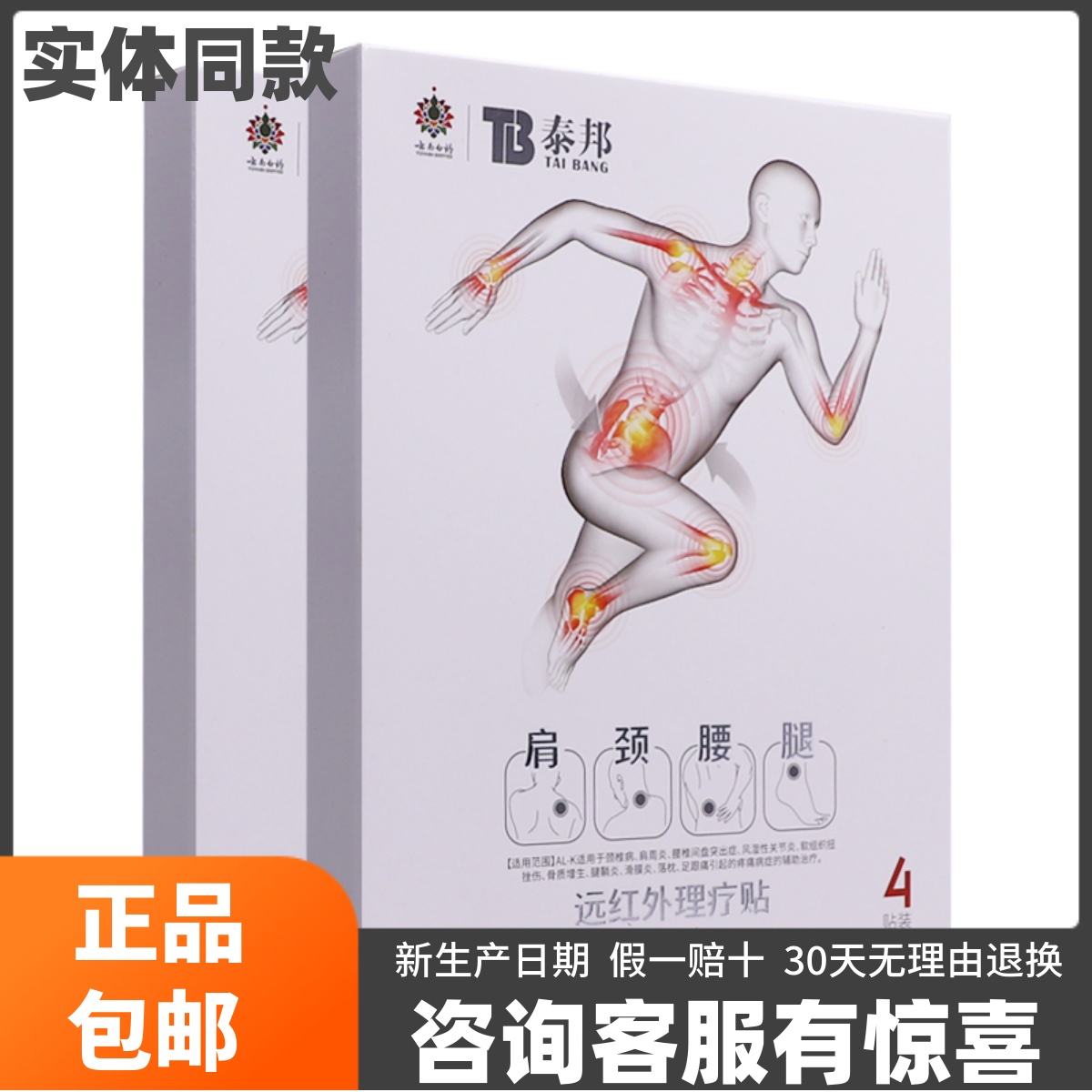 泰邦肩颈腰腿远红外理疗贴4片