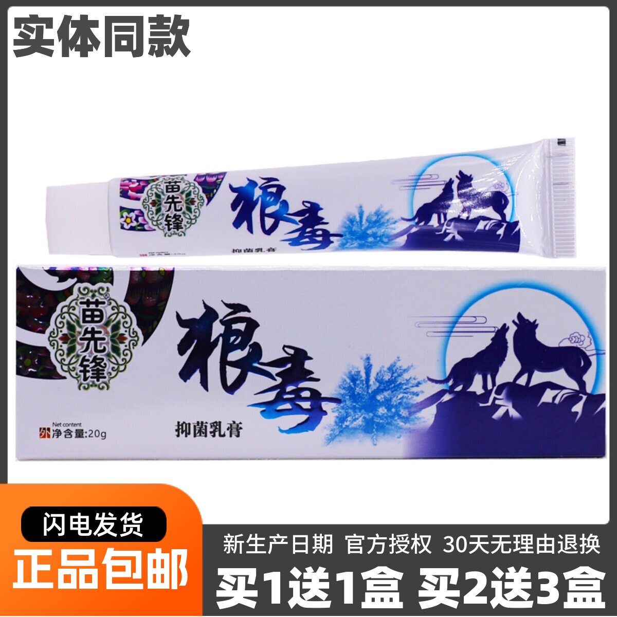 买1送1苗先锋狼毒抑菌乳膏20克图片