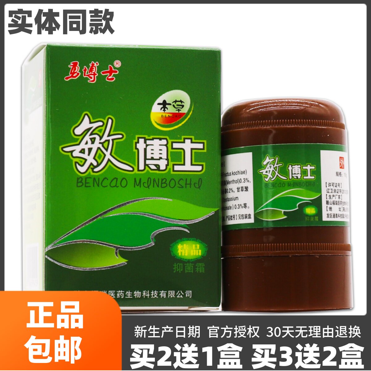勇博士本草敏博士抑菌霜精品鞍山福瑞10克皮肤外用草本霜2送1正品