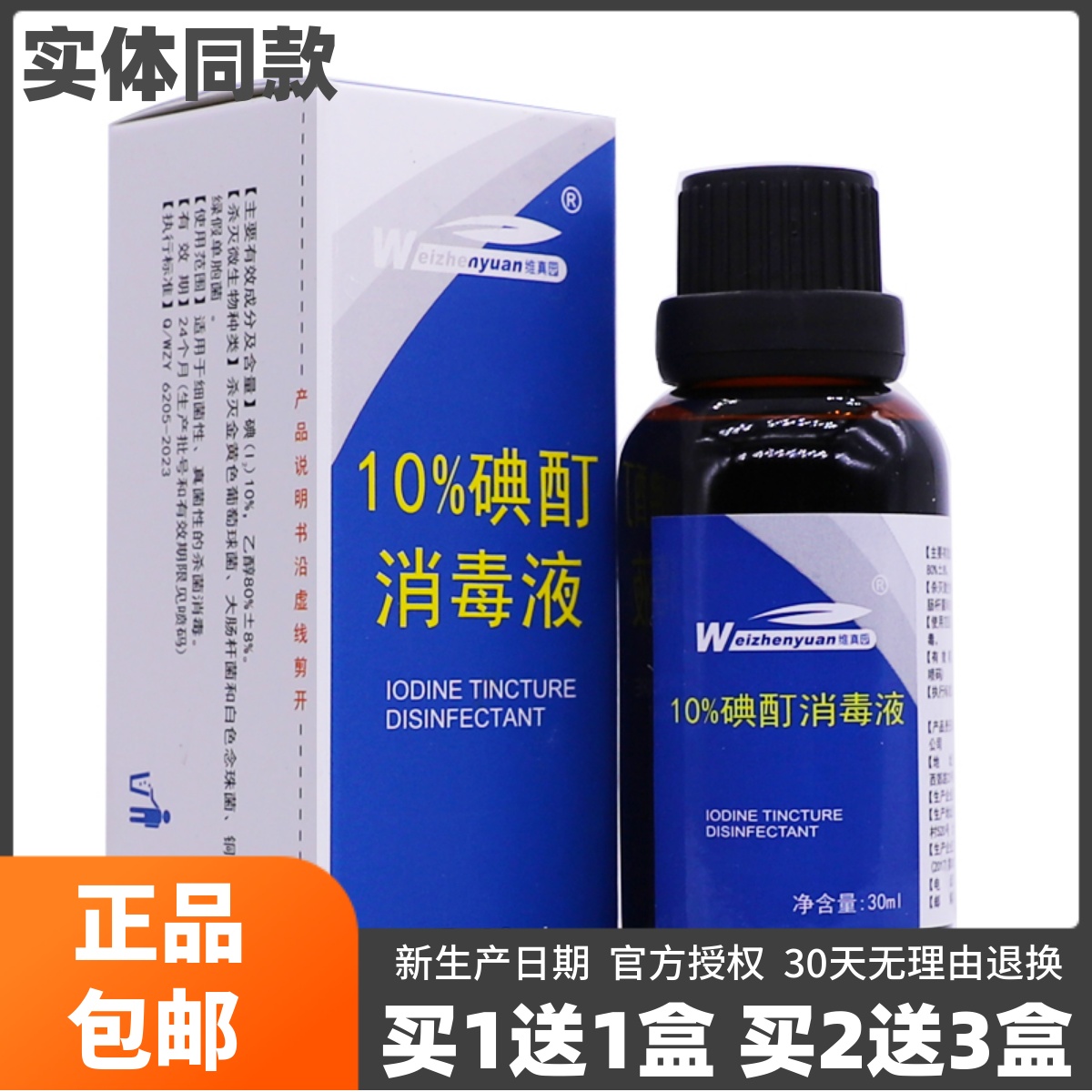 维真园10%碘酊消毒液皮肤外用