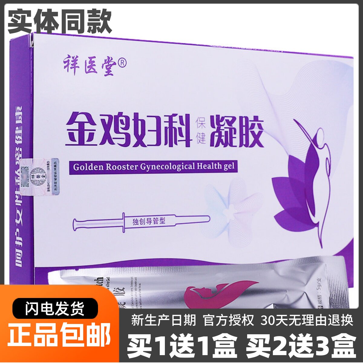 祥医堂金鸡妇科凝胶私处清洁护理草本植物萃取5g*5支正品包邮1送1