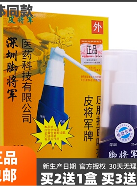 买2送1盒深圳维克多脚将军皮肤抗菌喷剂脚步抑菌止痒液25ML装正品