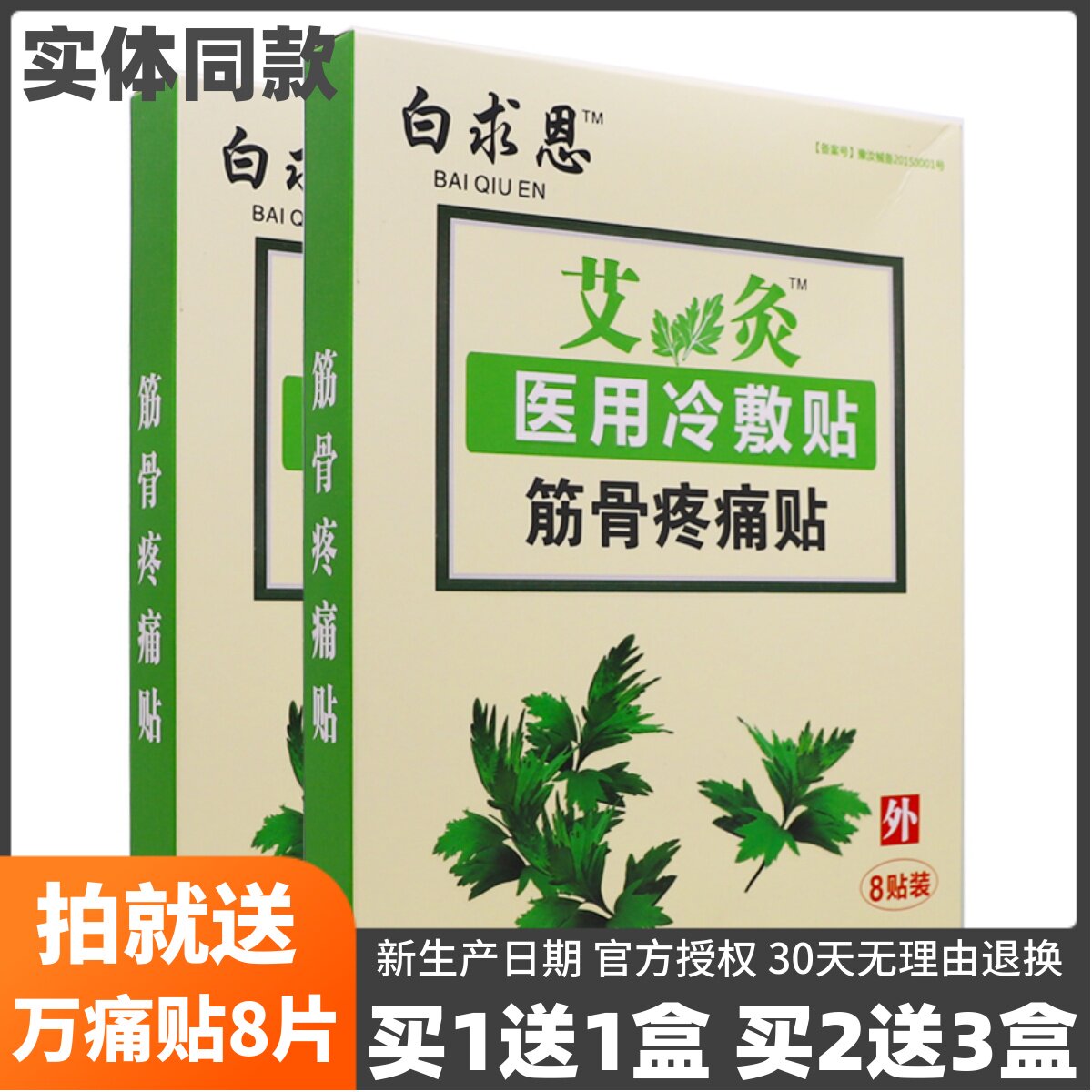 买1送1白求恩艾灸筋骨疼痛贴冷敷贴8片颈肩腰腿正品