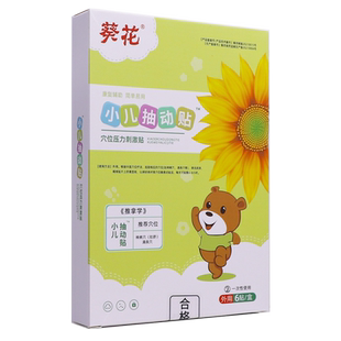 葵花小儿抽动贴穴位压力刺激贴6片儿童肚脐专用贴正品包邮买1送1