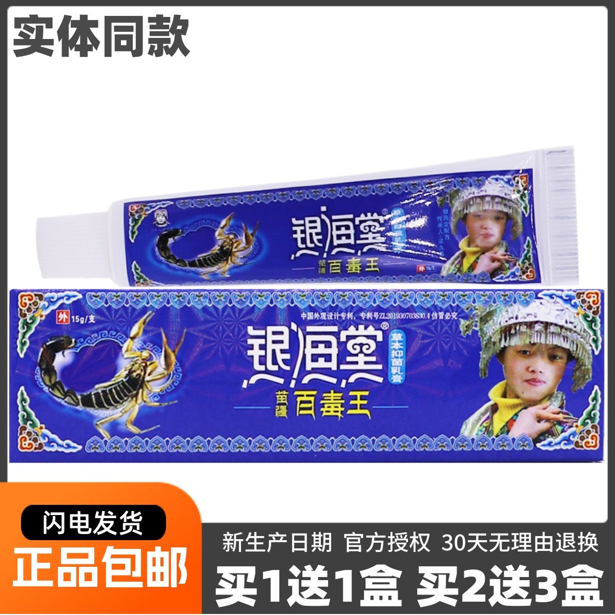 银海堂草本抑菌乳膏苗疆百毒王皮肤外用清洁护理软膏15克正品1送1,保健用品,皮肤消毒护理（消）,淘宝优惠券,粉丝福利购,淘宝优惠卷