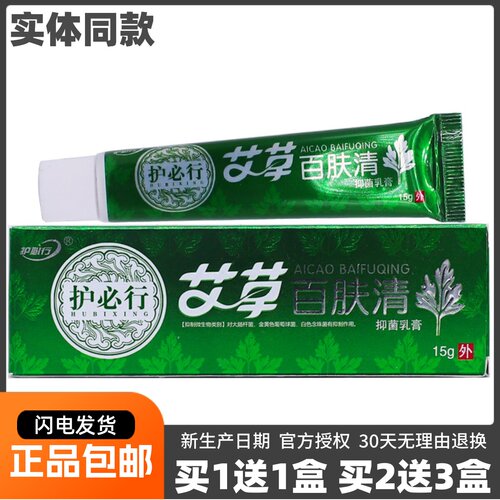 艾草抑菌乳膏护必行买1送1盒