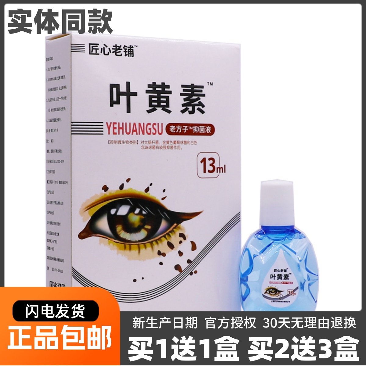 买1送1匠心老铺叶黄素抑菌液13ML装清洁护理干涩不适草本滴液正品,保健用品,皮肤消毒护理（消）,淘宝优惠券,粉丝福利购,淘宝优惠卷