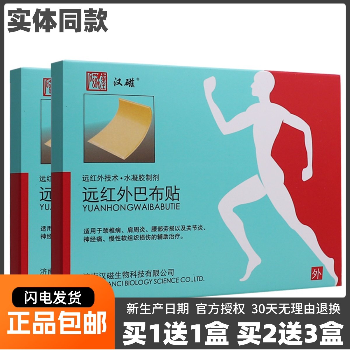 买1送1汉磁远红外巴布贴4片水凝胶贴肩周关节腰腿疼痛贴正品包邮