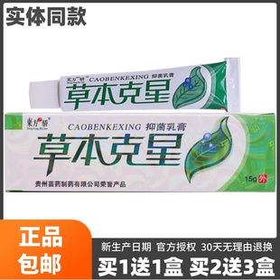 包邮 买1送1盒东方之骄草本克星抑菌乳膏皮肤外用洁肤软膏15克正品