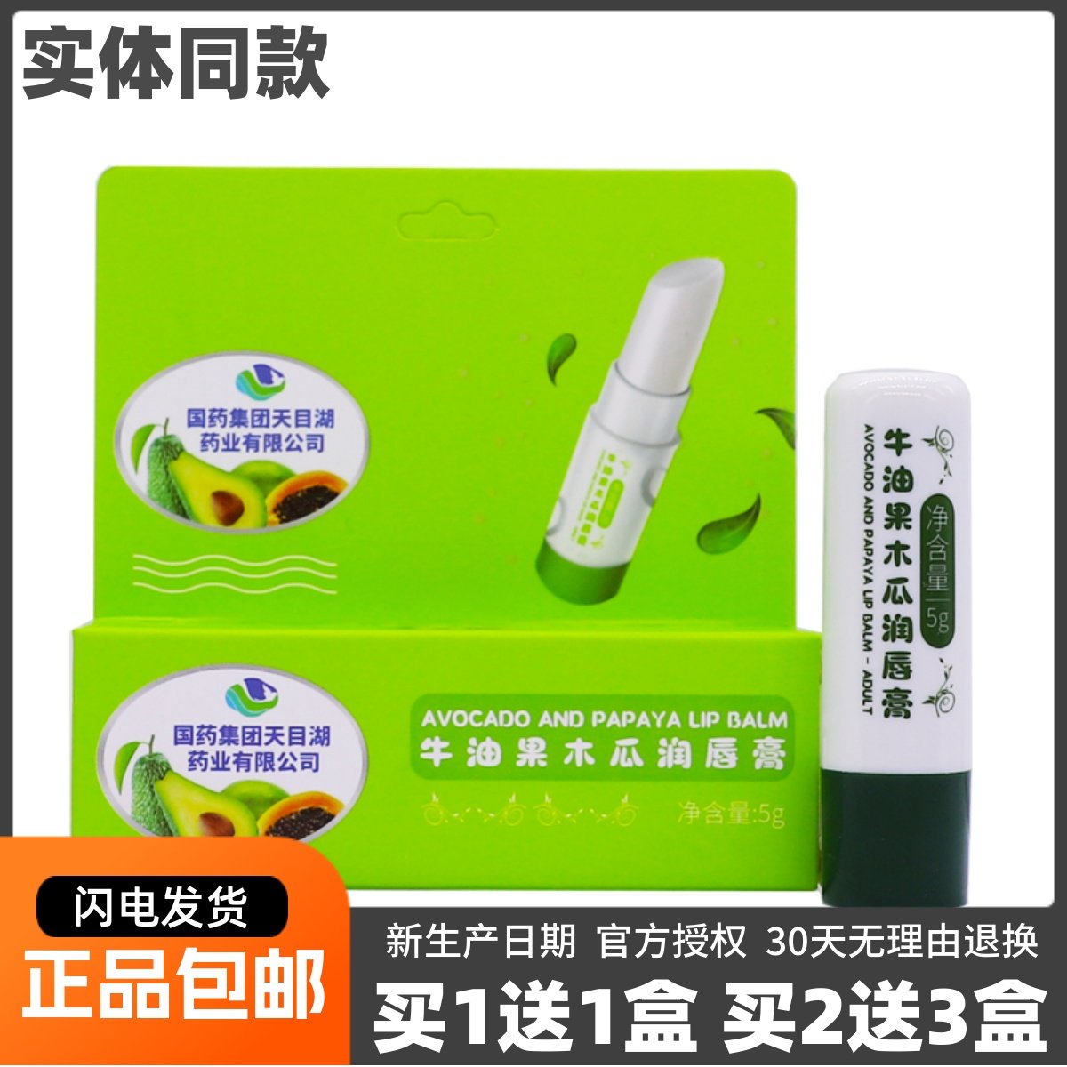 买1送1国药集团牛油果木瓜润唇膏成人型滋润膏体表给药器5ML正品,保健用品,皮肤消毒护理（消）,淘宝优惠券,粉丝福利购,淘宝优惠卷