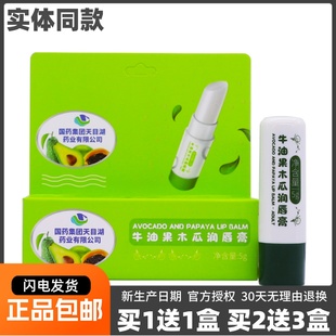 买1送1国药集团牛油果木瓜润唇膏成人型滋润膏体表给药器5ML正品