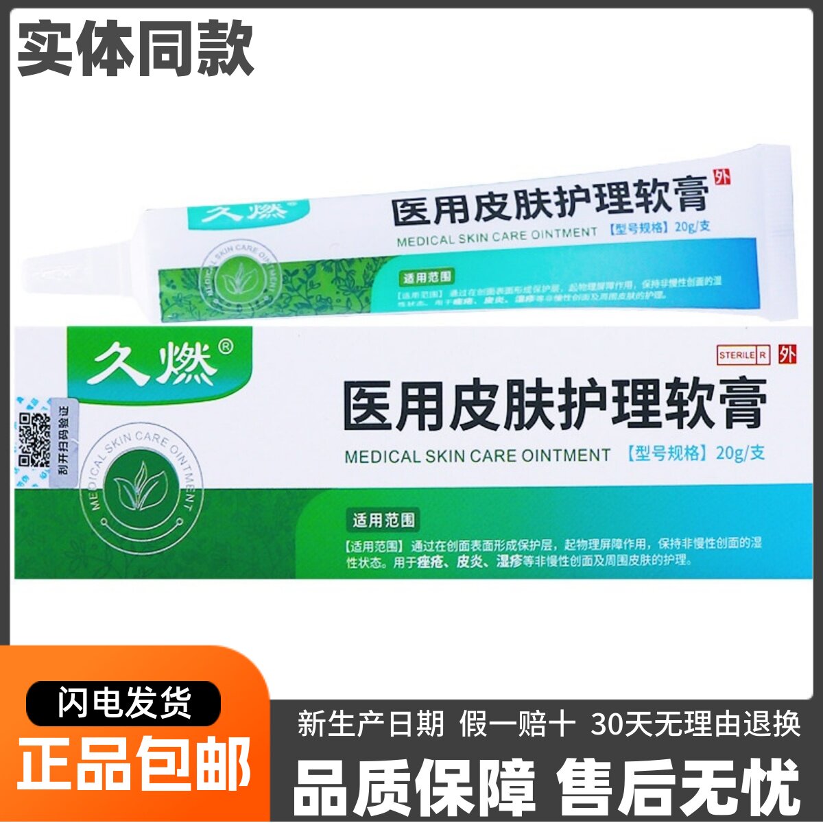 久燃医用皮肤护理软膏20克皮肤外用涂抹舒缓痤疮涂抹乳膏正品便通