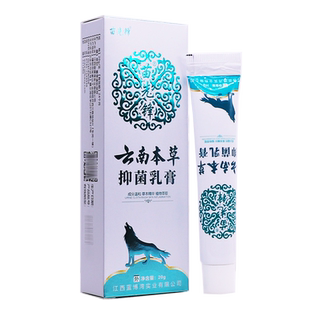 买1送1苗先锋云南本草抑菌乳膏20克皮肤外用清洁护理软膏正品包邮