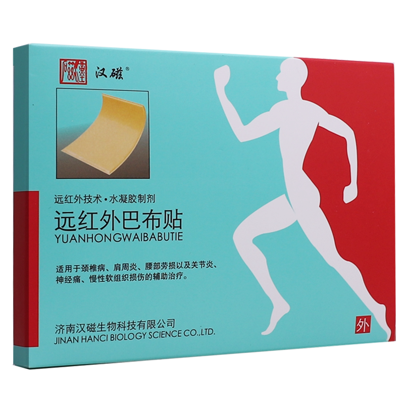 买1送1汉磁远红外巴布贴4片