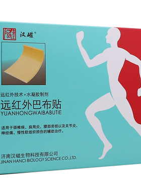 买1送1汉磁远红外巴布贴4片