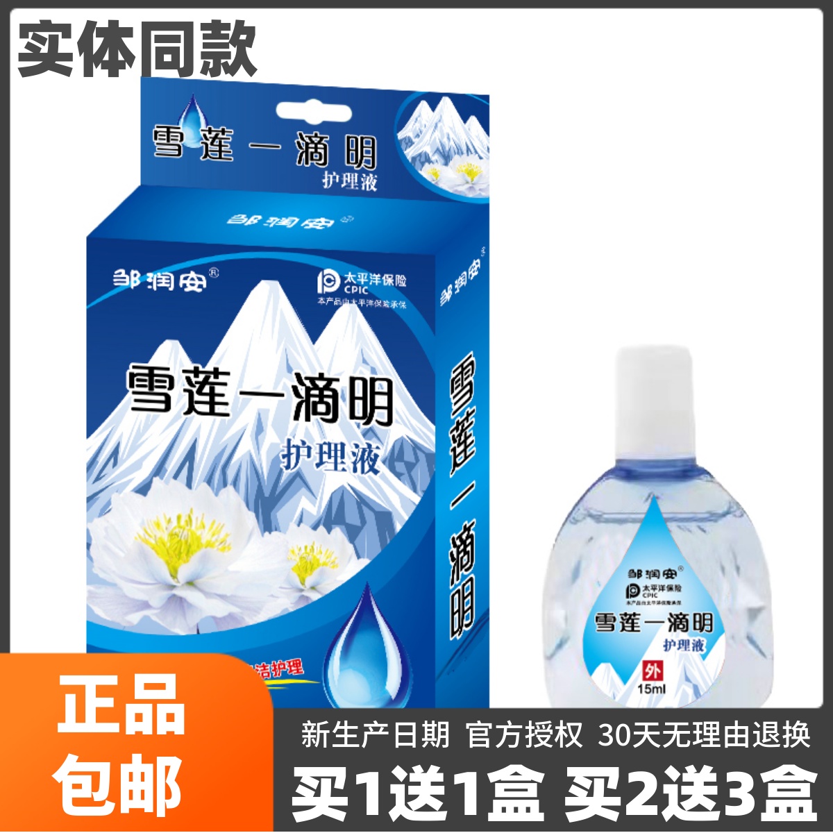 邹润安雪莲一滴明护理液眼