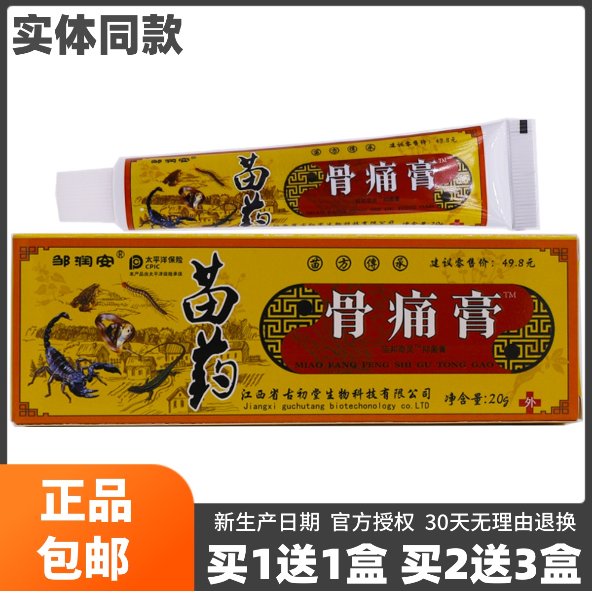 买1送1邹润安骨痛膏抑菌膏