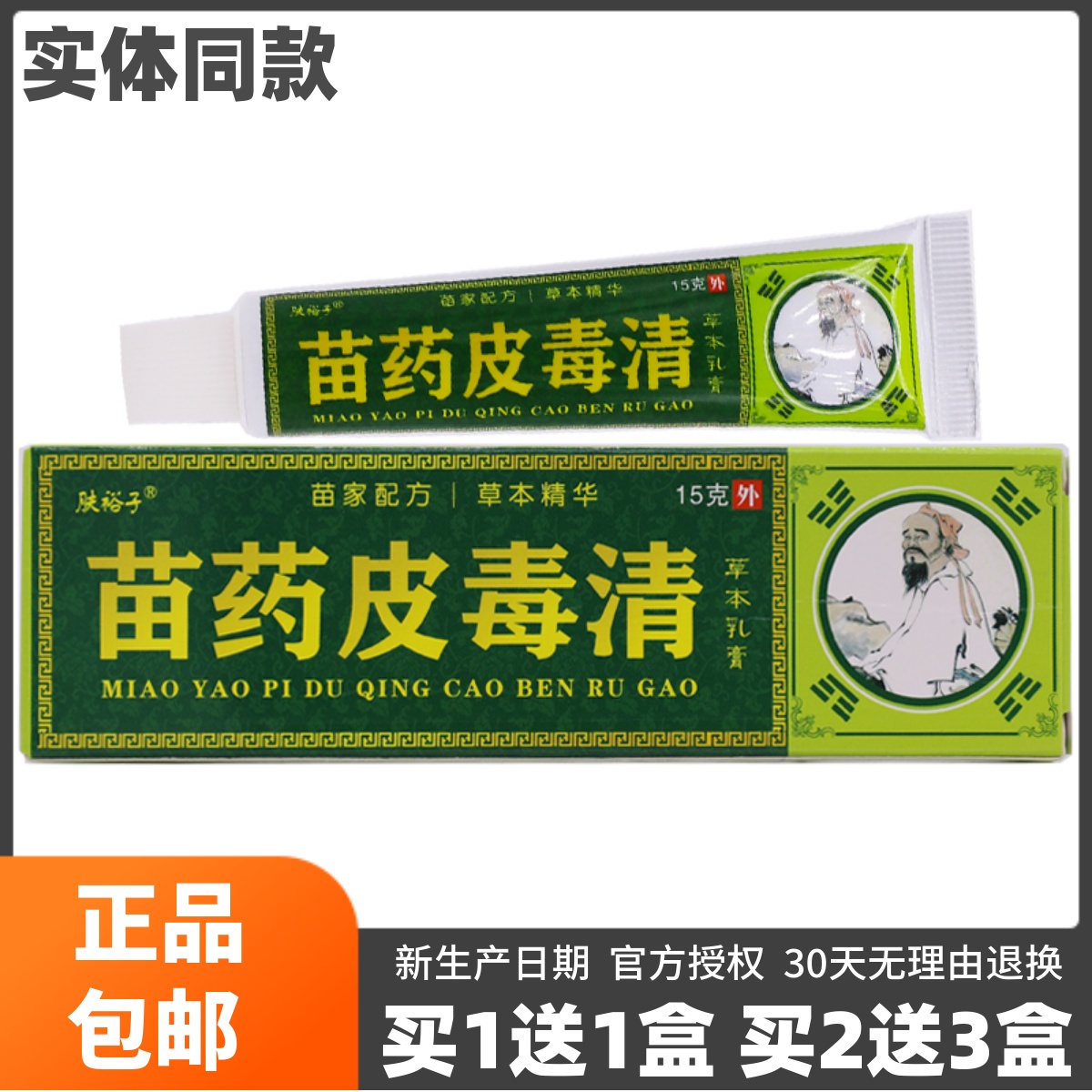 买1送1肤裕子苗药皮毒清草本乳膏