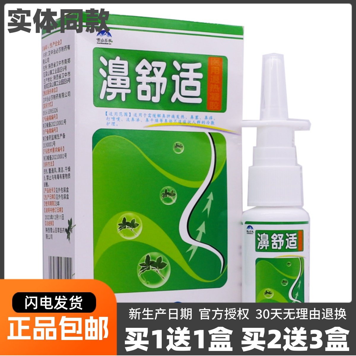 买1送1濞医生濞舒服鼻舒适抑菌喷剂护理清洁草本植物液20ML装正品,医疗器械,医用乳膏（器械）,淘宝优惠券,粉丝福利购,淘宝优惠卷