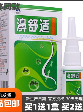 买1送1濞医生濞舒服鼻舒适抑菌喷剂护理清洁草本植物液20ML装正品