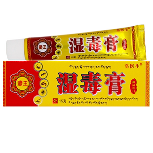 买1送1】皇医生藏王湿毒膏抑菌乳膏成人皮肤外用原标丰源苗方15克