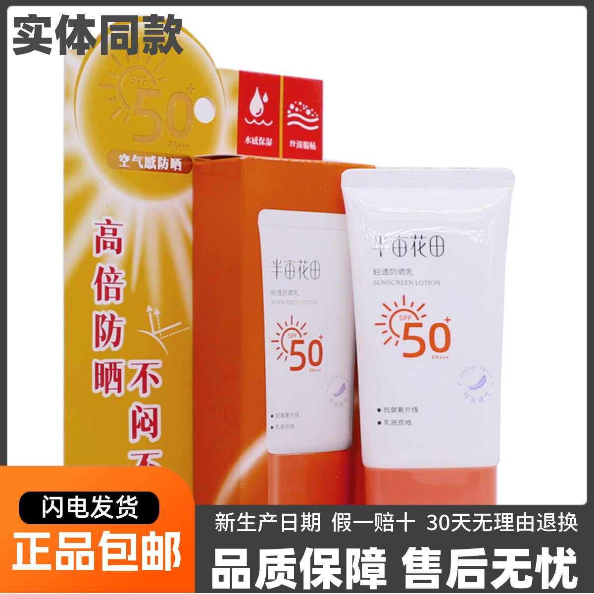 半亩花田空气感防晒霜乳SPF50+