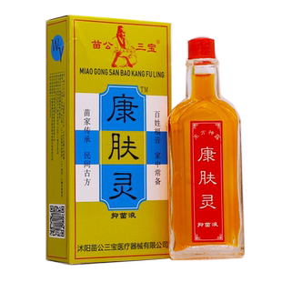买1送1苗公三宝康肤灵抑菌液18ML颈肩腰腿关节舒筋活洛油正品包邮