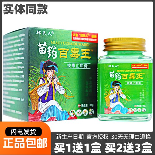 邱氏人苗药百毒王拔毒止痒膏