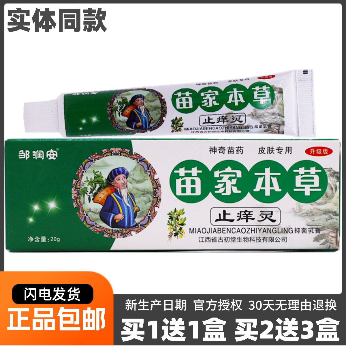 买1送1邹润安苗家本草止痒灵抑菌乳膏20克皮肤外用洁肤护肤膏正品