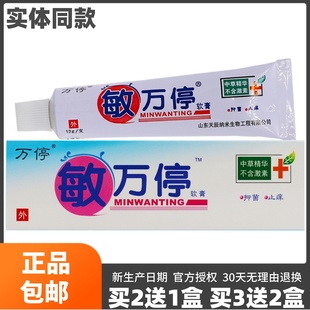 12克 买2送1 菩利敏万停软膏成人皮肤外用抑菌止痒居家常备正品