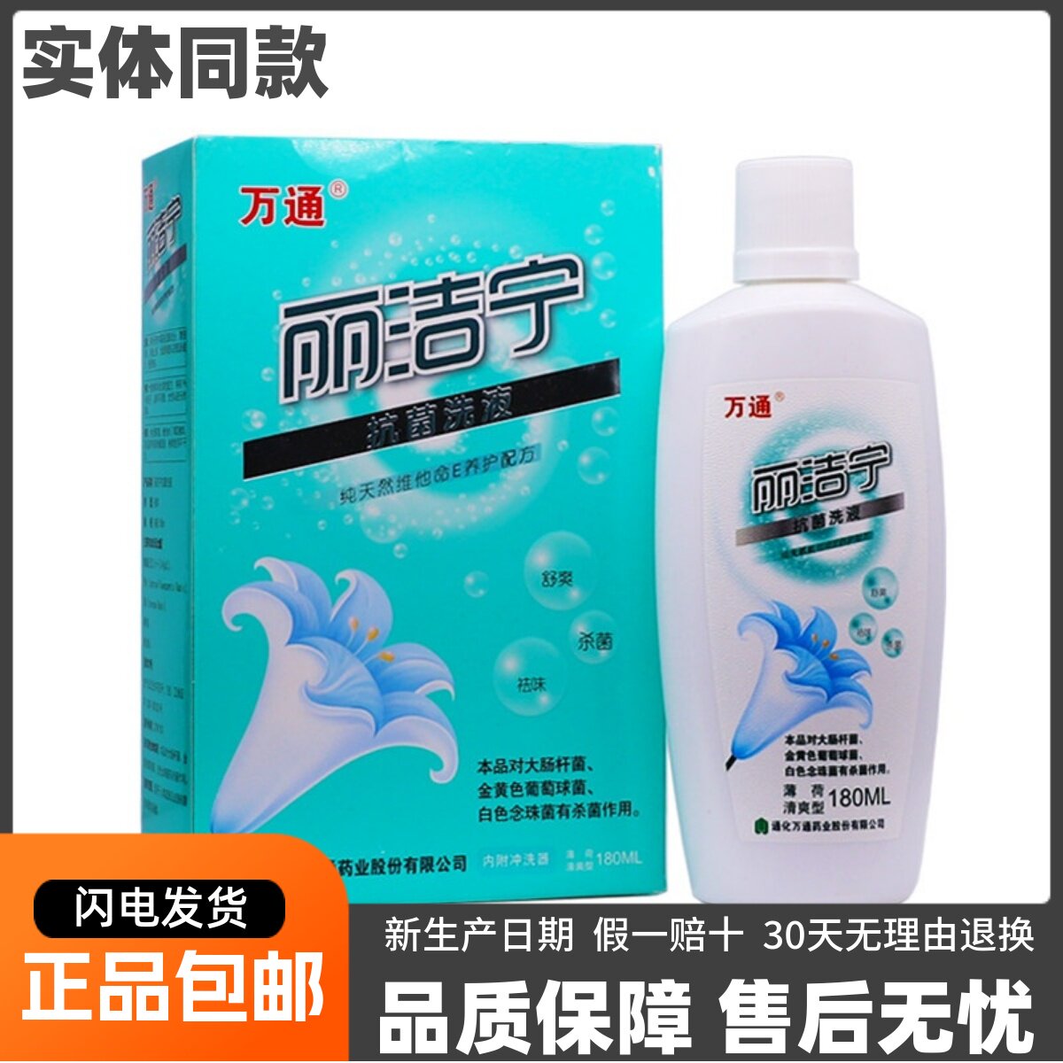万通丽洁宁抗菌洗液妇科女性私处舒爽杀菌祛味180ML正品包邮2送1