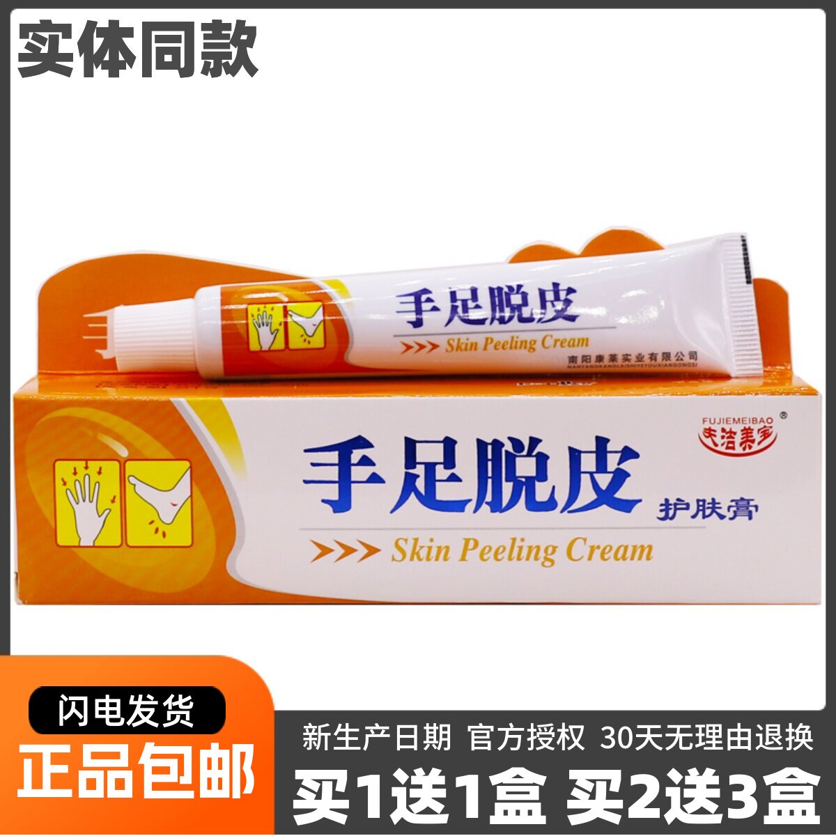 买1送1夫洁美宝手足脱皮护肤膏护手霜皮肤外用滋润身体乳25克正品