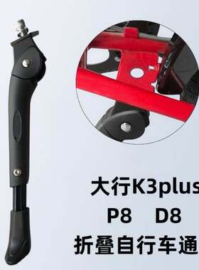 适配大行P8折叠车脚撑20寸自行车中支撑D8支架停车梯SP18中支支撑