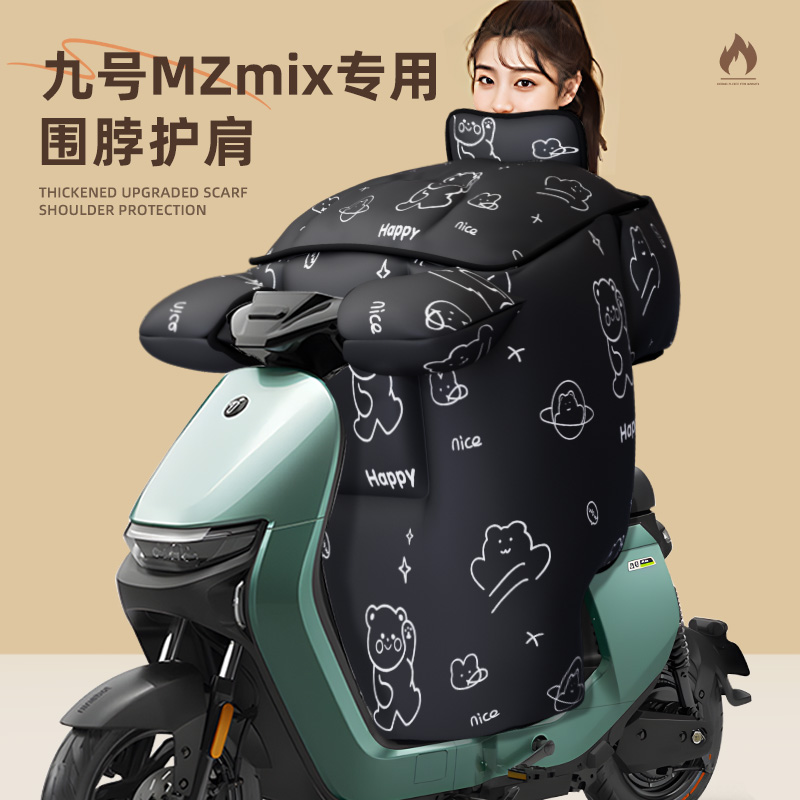 适用于九号mzmix挡风被电动车25款防寒防水防风冬季加厚配件9电瓶