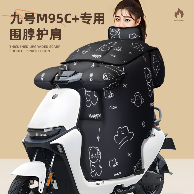 适用于九号m95c+挡风被电动车配件电瓶风挡防寒防水防风冬季加厚