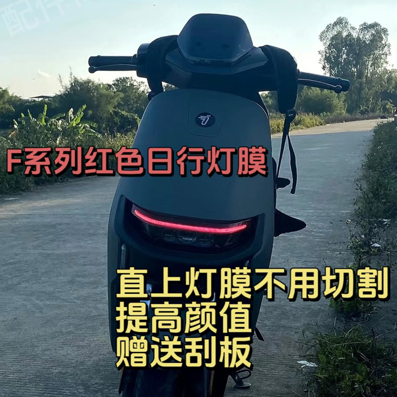 九号日行灯膜改色膜F90E80CE100通用款防水大灯膜装饰车保护贴膜
