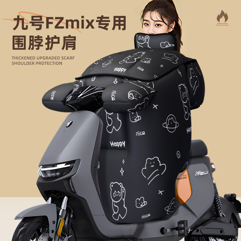 适用于九号fzmix挡风被电动车2025新款冬季天防寒加厚电瓶9防风被