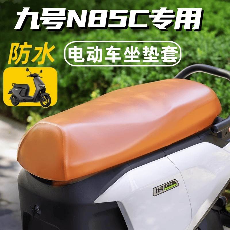 适用九号n85c坐垫套电动车专用座垫套防水电瓶车座套配件n85防晒