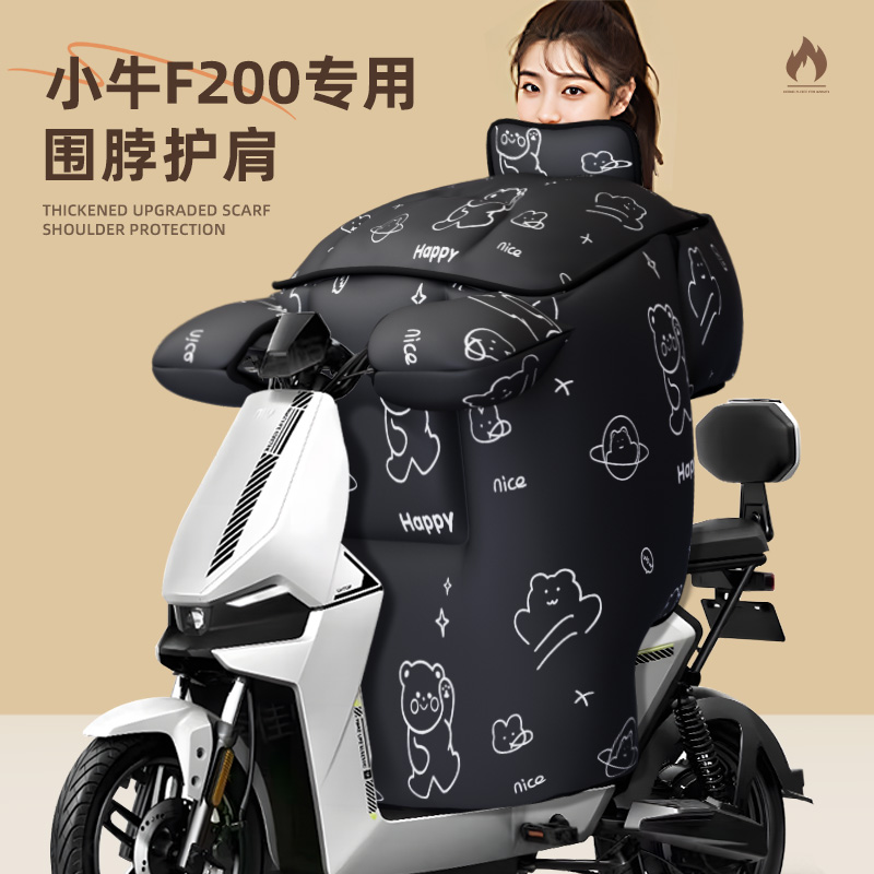 适用于小牛f200挡风被电动车配件电瓶车冬季加厚加绒防风冬天200