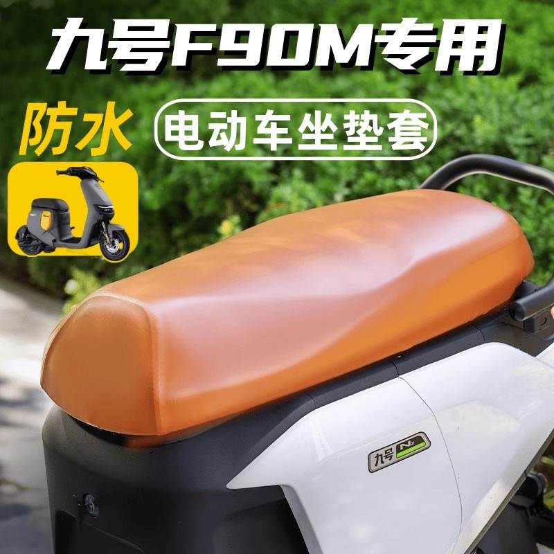 适用九号f90m坐垫套一体电动车防水防晒座套配件座垫套电瓶车坐垫