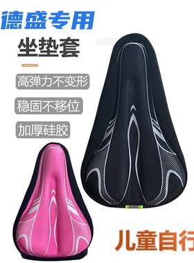 适用于喜德盛冲锋号/中国风/镁骑士/小飞侠 超软儿童自行车坐垫套