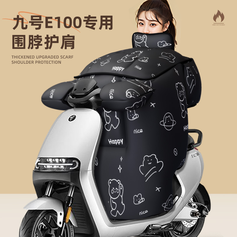 适用于九号e100挡风被电动车配件冬季加厚挡风9号电瓶防风被防水